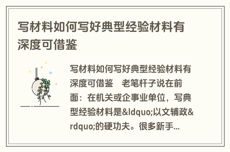 写材料如何写好典型经验材料有深度可借鉴