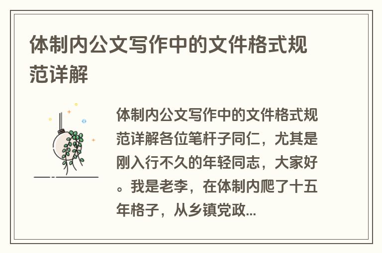 体制内公文写作中的文件格式规范详解