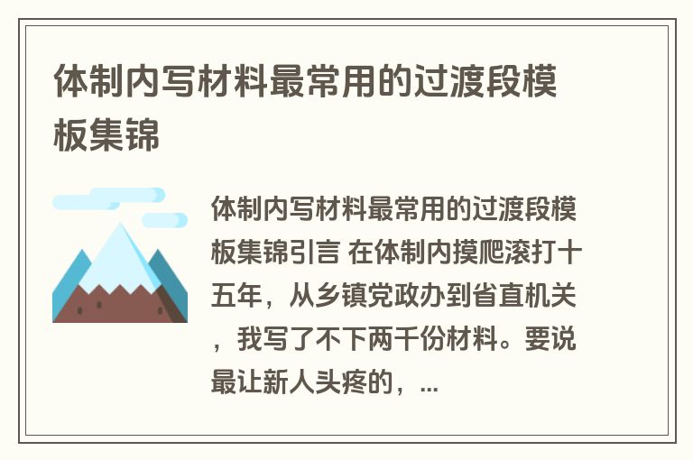 体制内写材料最常用的过渡段模板集锦