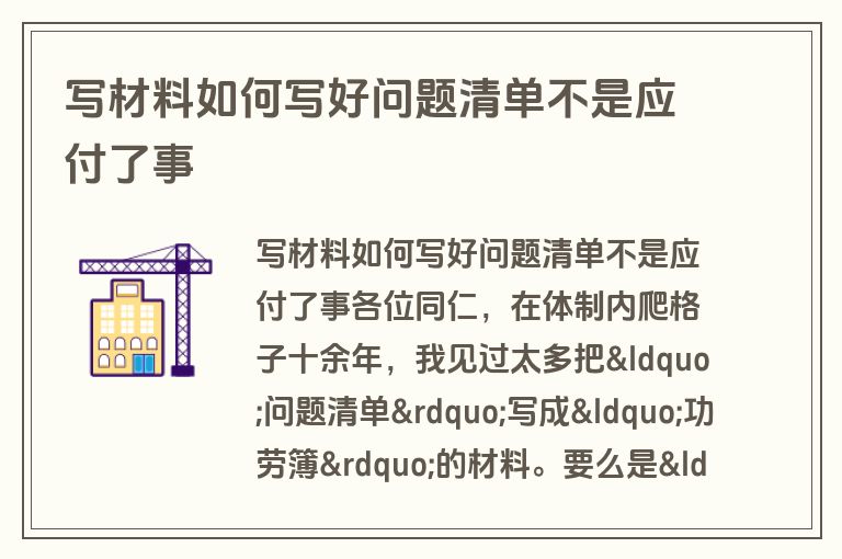 写材料如何写好问题清单不是应付了事