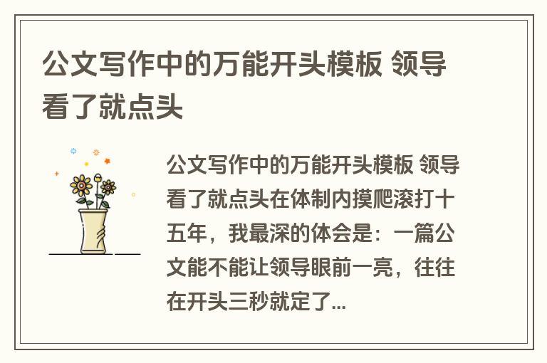 公文写作中的万能开头模板 领导看了就点头
