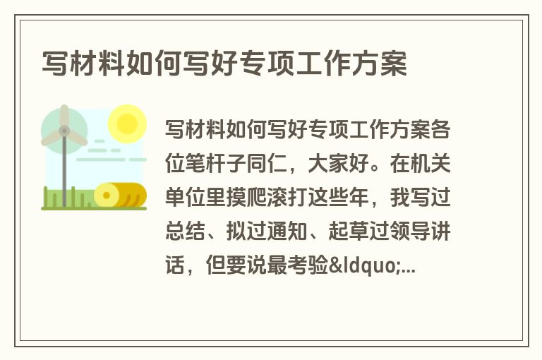 写材料如何写好专项工作方案