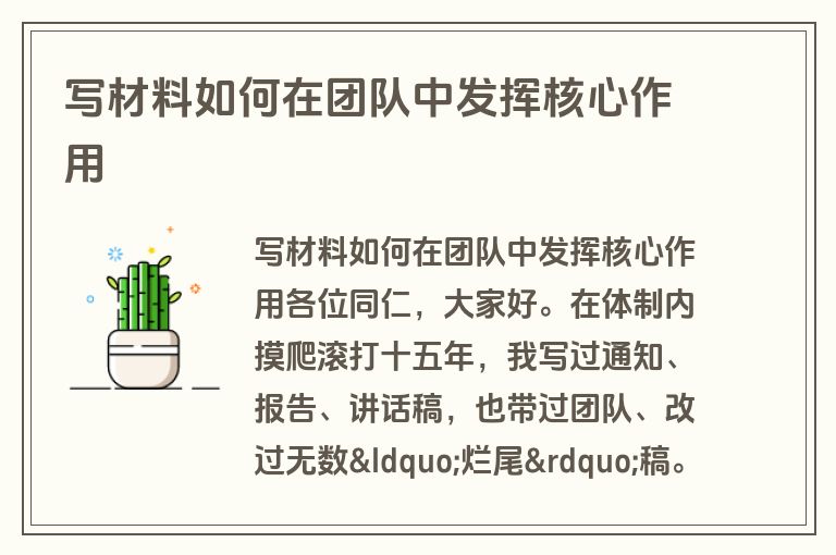 写材料如何在团队中发挥核心作用