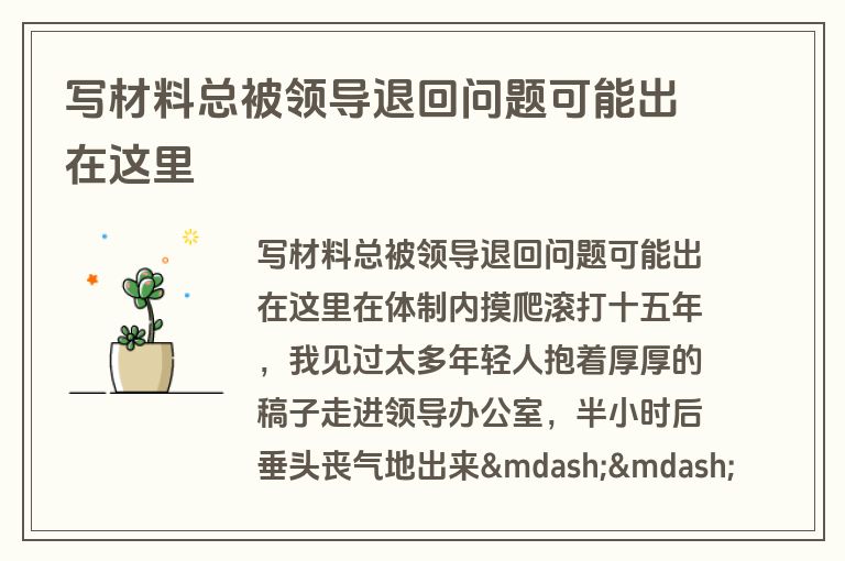 写材料总被领导退回问题可能出在这里