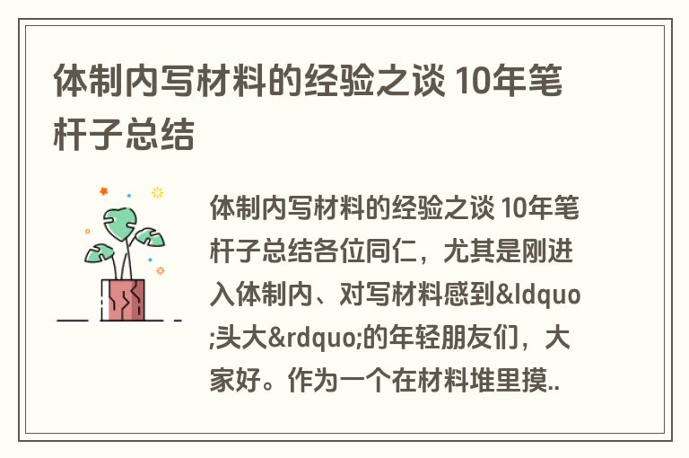体制内写材料的经验之谈 10年笔杆子总结