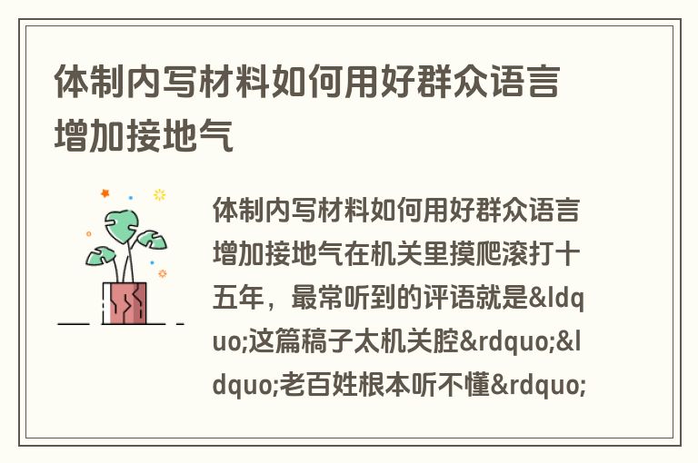 体制内写材料如何用好群众语言增加接地气