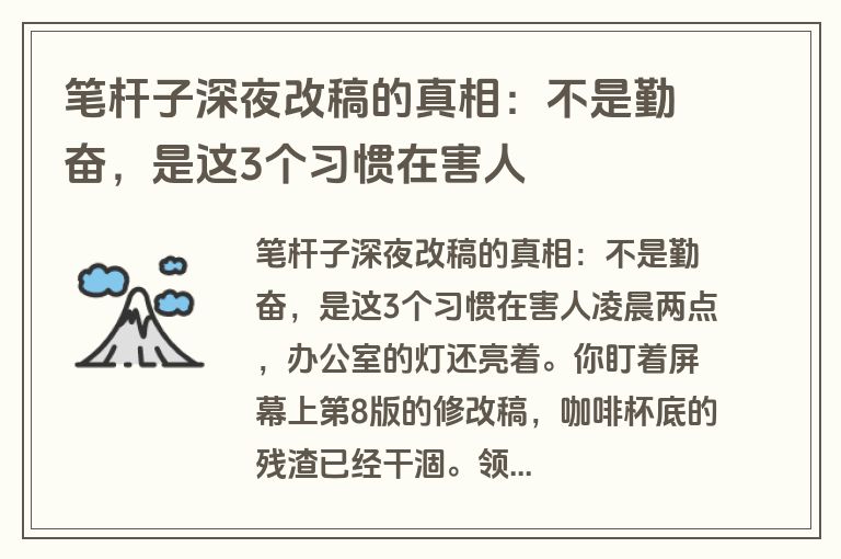 笔杆子深夜改稿的真相：不是勤奋，是这3个习惯在害人