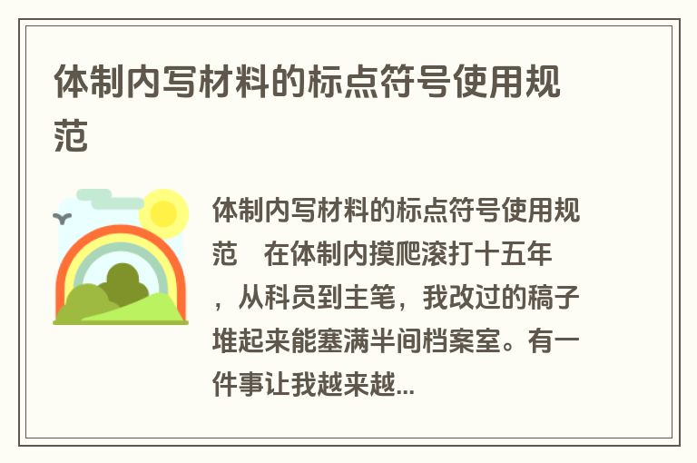 体制内写材料的标点符号使用规范