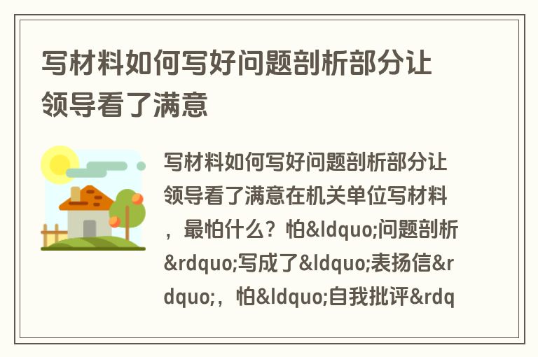 写材料如何写好问题剖析部分让领导看了满意