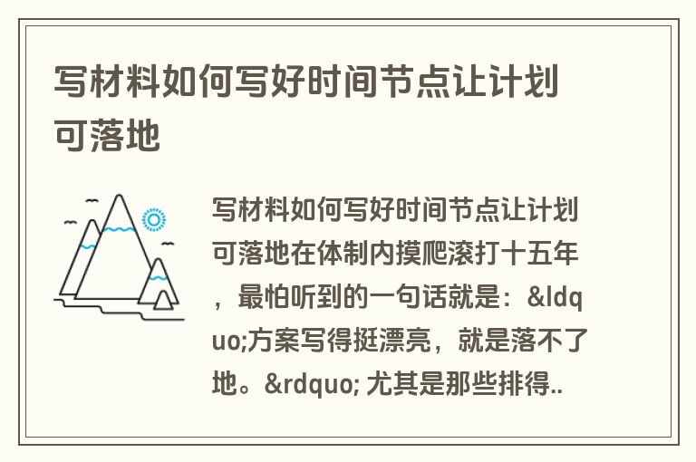 写材料如何写好时间节点让计划可落地