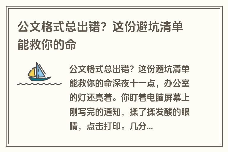 公文格式总出错？这份避坑清单能救你的命