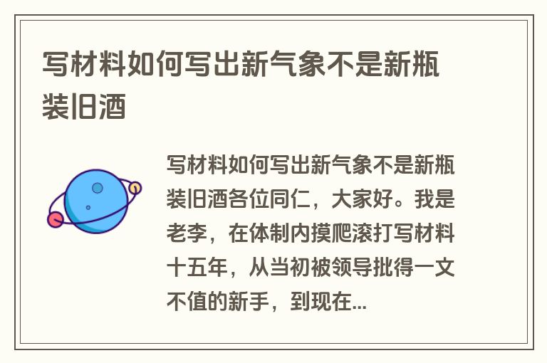 写材料如何写出新气象不是新瓶装旧酒