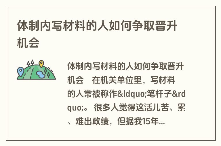 体制内写材料的人如何争取晋升机会