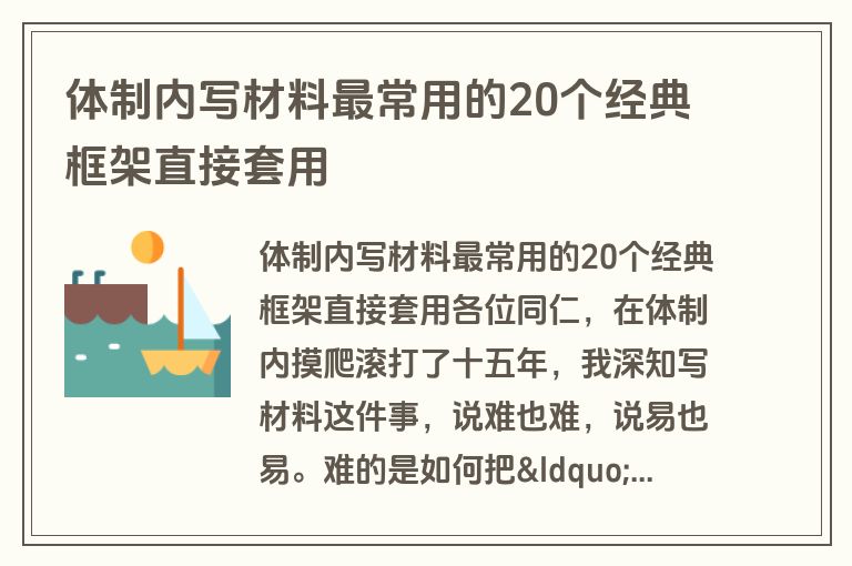 体制内写材料最常用的20个经典框架直接套用