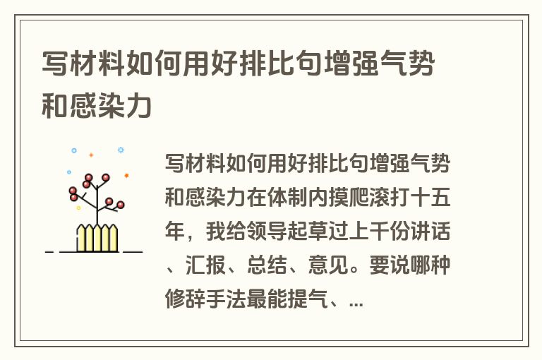 写材料如何用好排比句增强气势和感染力
