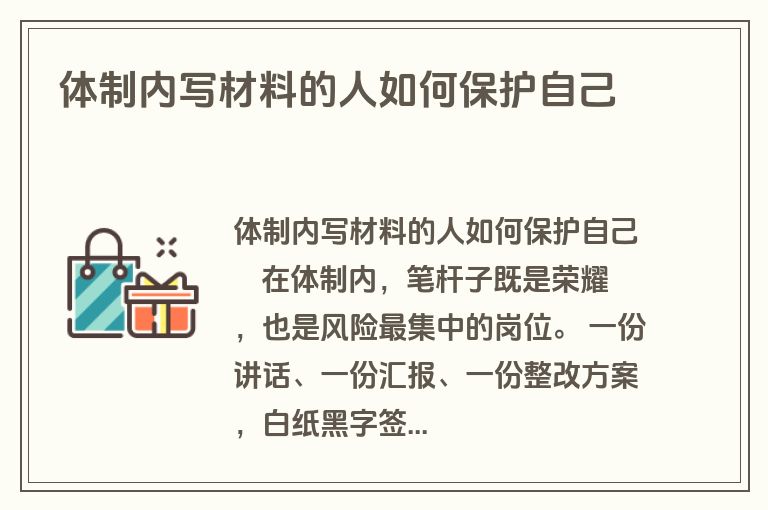 体制内写材料的人如何保护自己