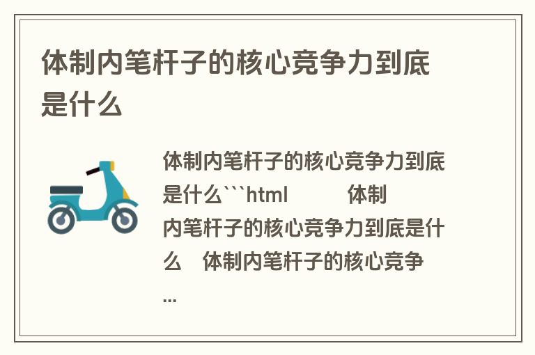 体制内笔杆子的核心竞争力到底是什么