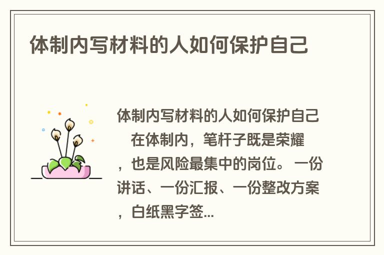 体制内写材料的人如何保护自己