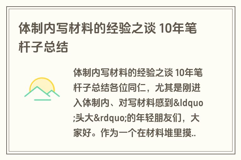 体制内写材料的经验之谈 10年笔杆子总结