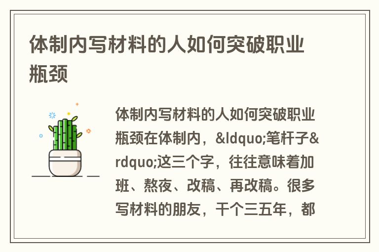 体制内写材料的人如何突破职业瓶颈