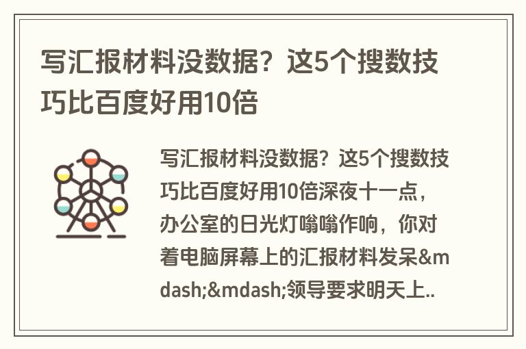 写汇报材料没数据？这5个搜数技巧比百度好用10倍