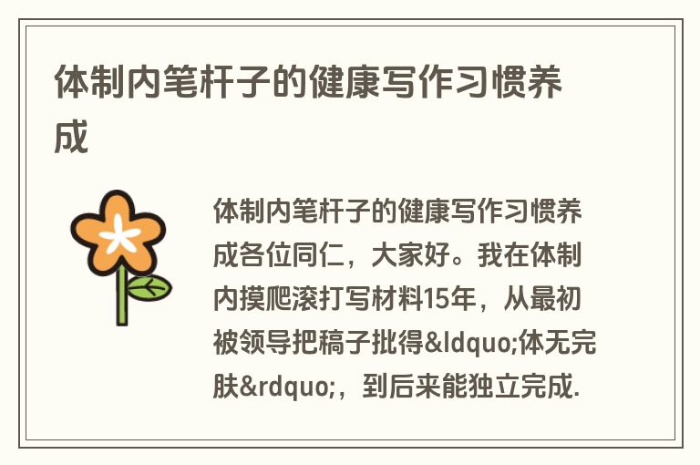 体制内笔杆子的健康写作习惯养成