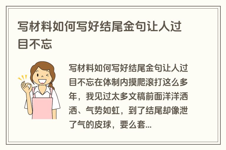 写材料如何写好结尾金句让人过目不忘