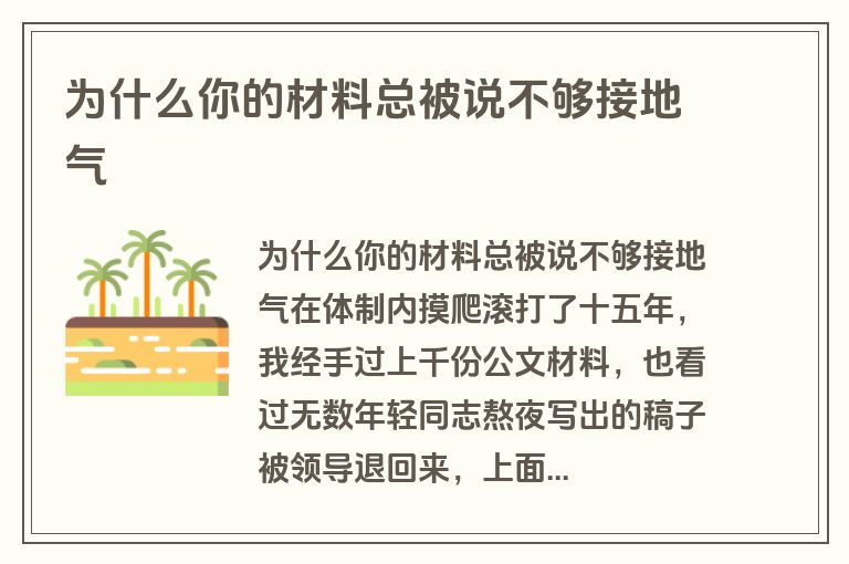 为什么你的材料总被说不够接地气