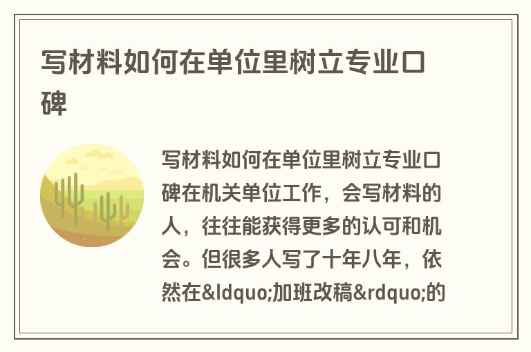 写材料如何在单位里树立专业口碑