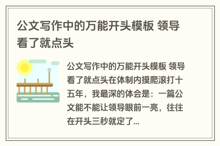 公文写作中的万能开头模板 领导看了就点头