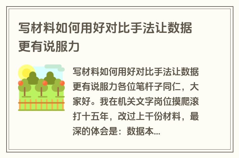 写材料如何用好对比手法让数据更有说服力