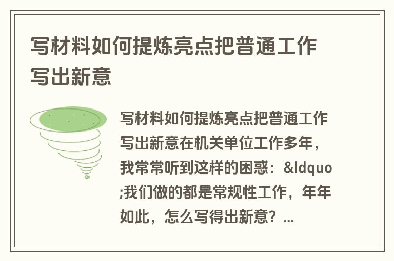 写材料如何提炼亮点把普通工作写出新意