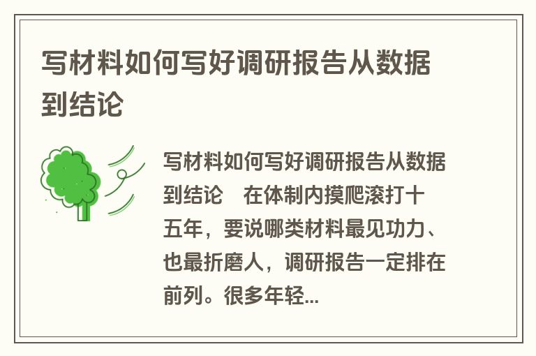 写材料如何写好调研报告从数据到结论
