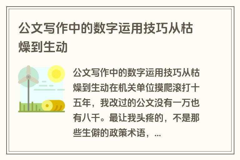 公文写作中的数字运用技巧从枯燥到生动