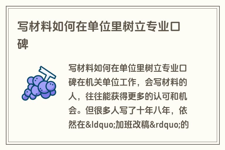 写材料如何在单位里树立专业口碑