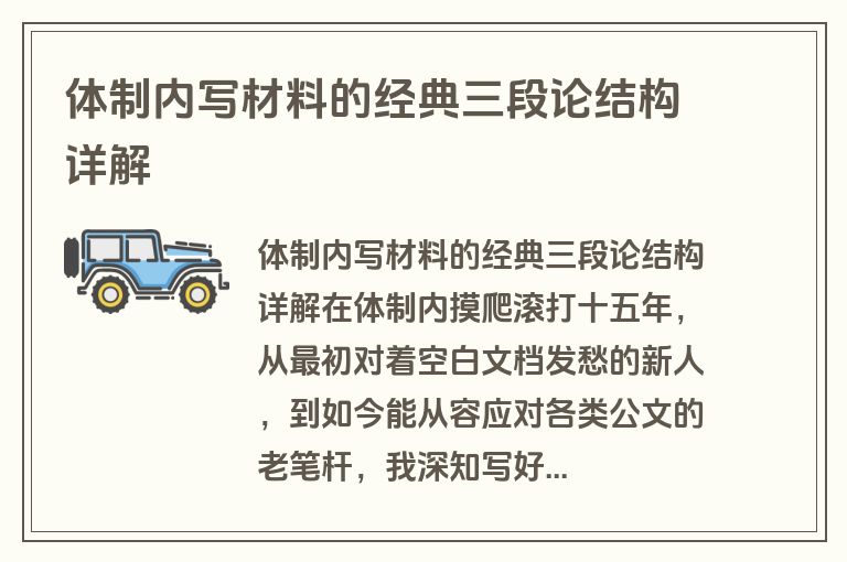 体制内写材料的经典三段论结构详解