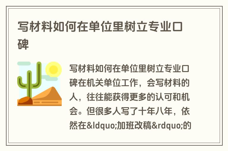 写材料如何在单位里树立专业口碑