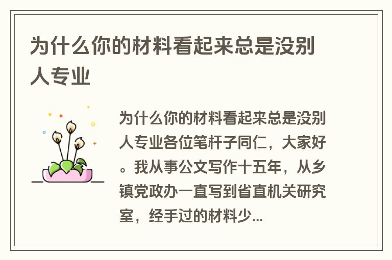 为什么你的材料看起来总是没别人专业