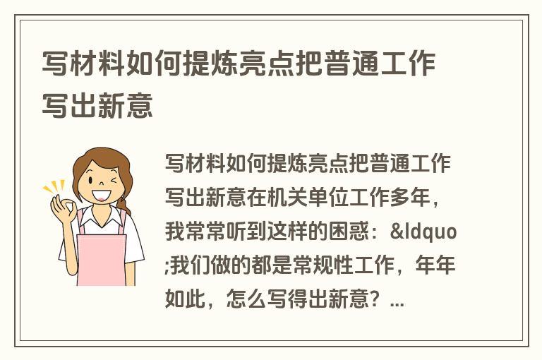 写材料如何提炼亮点把普通工作写出新意
