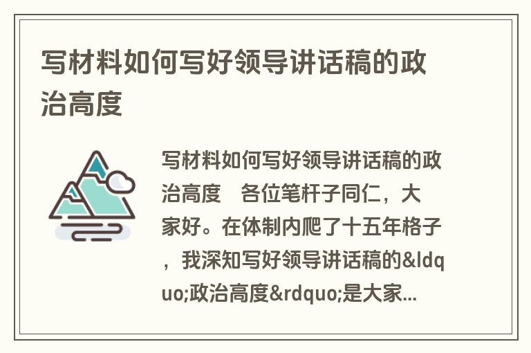 写材料如何写好领导讲话稿的政治高度