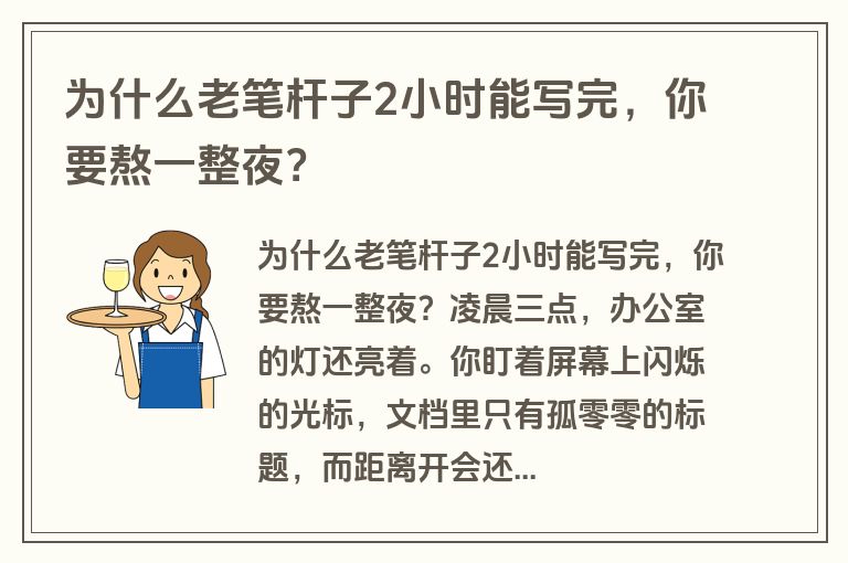 为什么老笔杆子2小时能写完，你要熬一整夜？