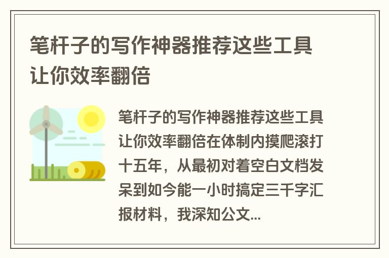 笔杆子的写作神器推荐这些工具让你效率翻倍