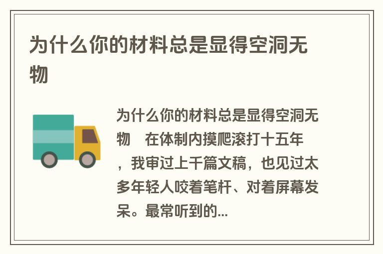 为什么你的材料总是显得空洞无物