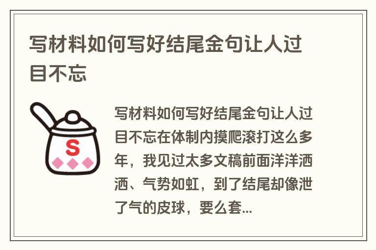 写材料如何写好结尾金句让人过目不忘