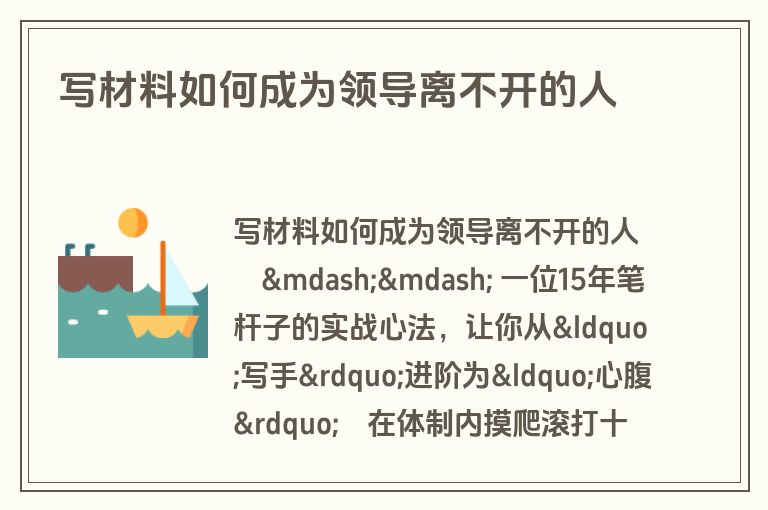 写材料如何成为领导离不开的人