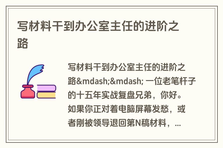 写材料干到办公室主任的进阶之路