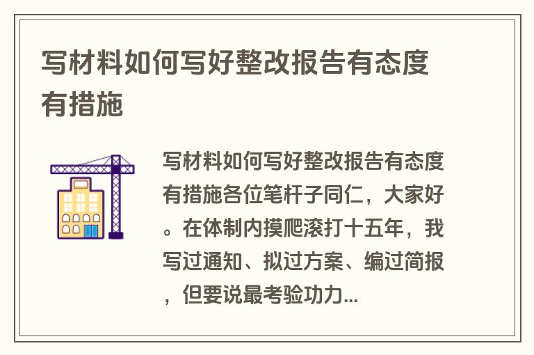 写材料如何写好整改报告有态度有措施