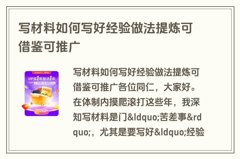 写材料如何写好经验做法提炼可借鉴可推广