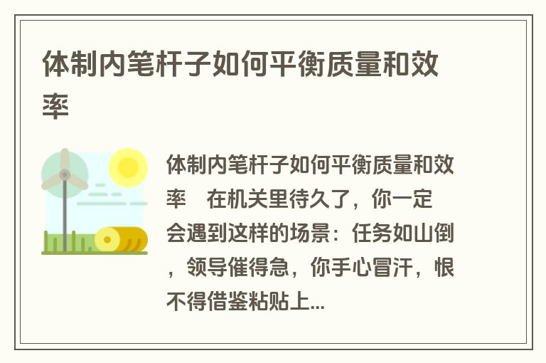 体制内笔杆子如何平衡质量和效率