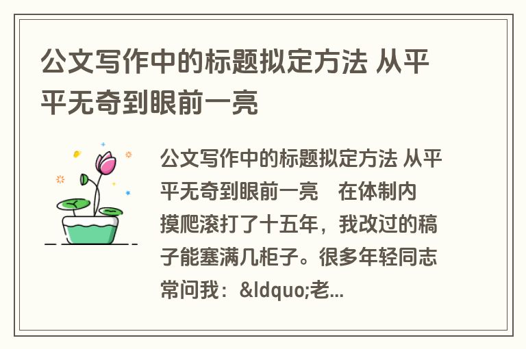 公文写作中的标题拟定方法 从平平无奇到眼前一亮